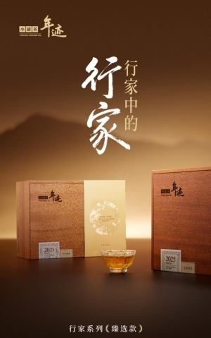 山有来处,岁有年迹 小罐茶年迹・行家系列臻选款寻味山川与时间