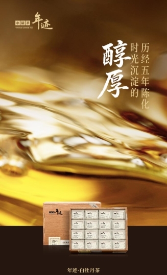 山有来处,岁有年迹 小罐茶年迹・行家系列臻选款寻味山川与时间
