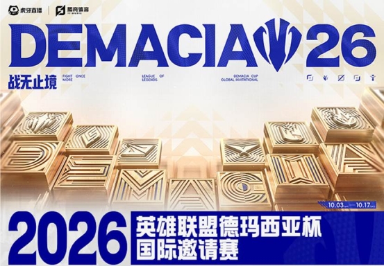 腾竞体育与虎牙联合主办 2026德玛西亚杯国际邀请赛全面升级