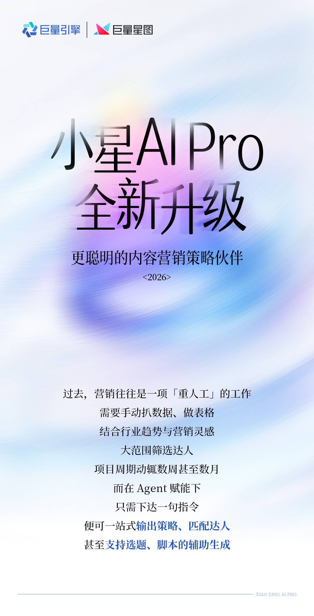 小星AI Pro来了！更聪明更灵活的营销策略伙伴，让营销创作回归本质