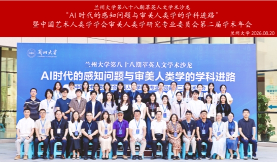 &ldquo;AI时代的感知问题与审美人类学的学科进路&rdquo;学术会议于兰州大学召开