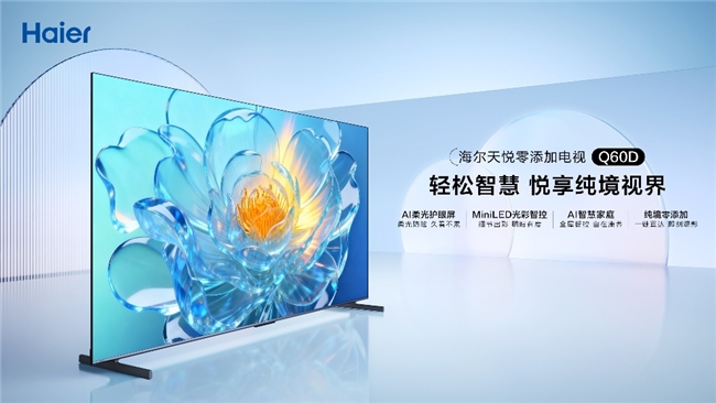 2026H1：AI賦能海爾電視逆勢增長12.7%
