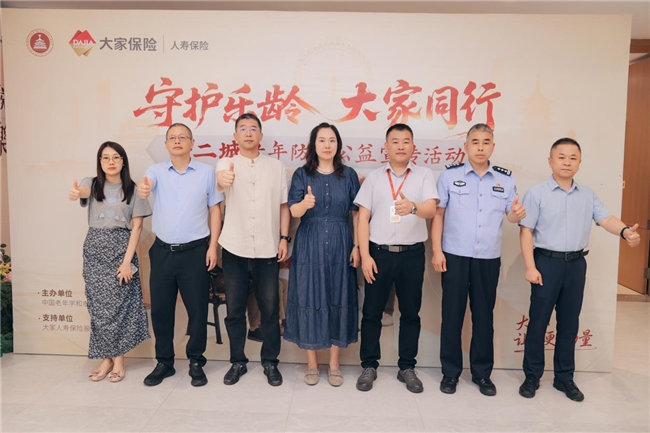  “守护乐龄，大家同行”大家人寿十二城老年防诈公益宣传