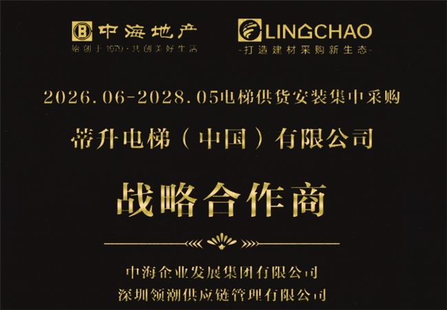 蒂升电梯与中海地产再续战略合作，共筑&ldquo;好房子&rdquo;品质未来