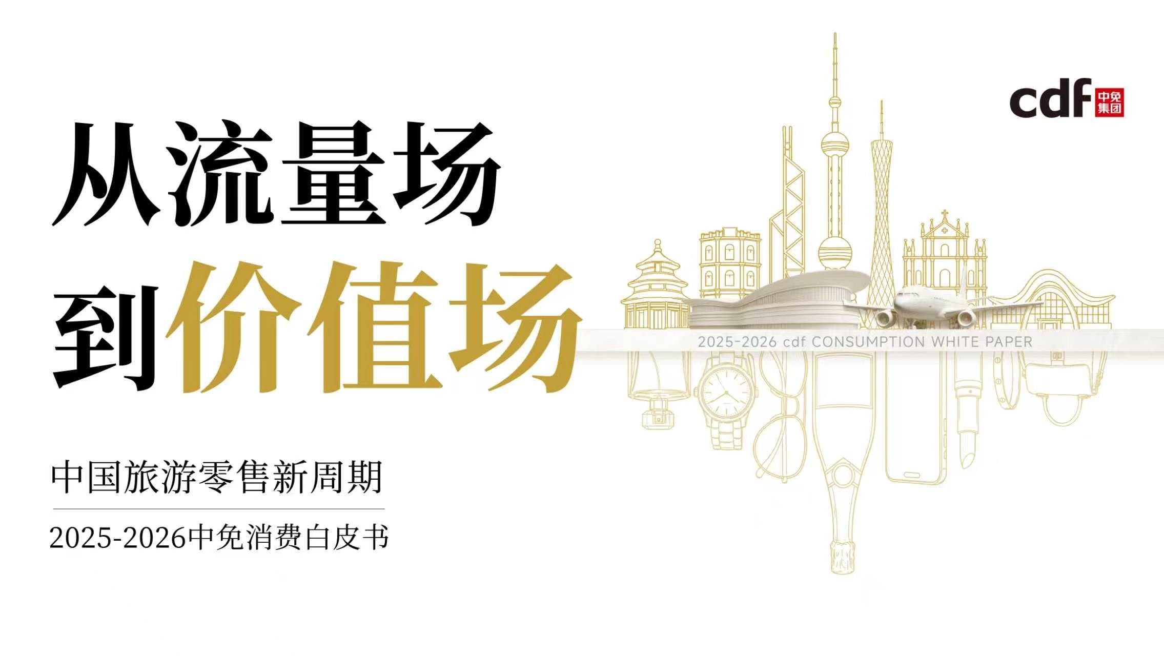中免发布《2025-2026中免消费白皮书》，解码中国旅游零售“价值深耕”新周期