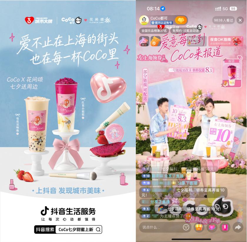 红果小姐姐回归！CoCo 都可×城市大牌解锁茶饮美妆跨界