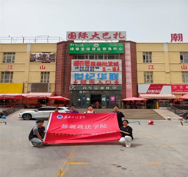 深耕南疆巴扎烟火 赋能乡村振兴发展——新疆政法学院“巴”不胜收实践团开展南疆三地巴扎实地调研