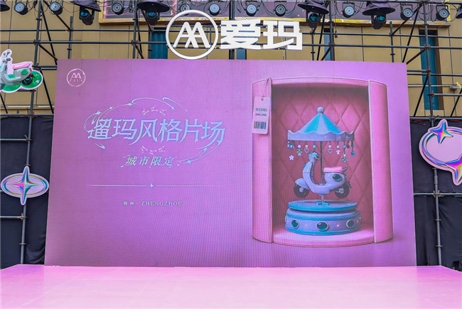 潮趣收官！爱玛遛玛风格片场嗨玩郑州中原万达