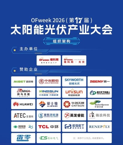 提质破局 智启新程！OFweek 2026光伏产业大会即将启幕