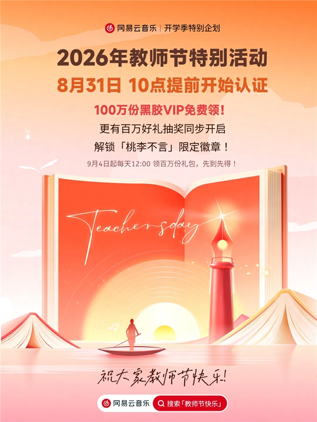 网易云音乐教师节特别活动上线 100万份黑胶VIP免费领