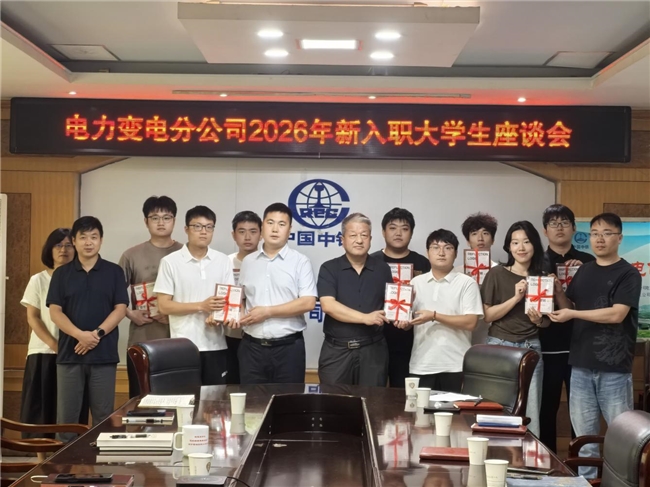 电力变电分公司开展2026年迎新系列活动