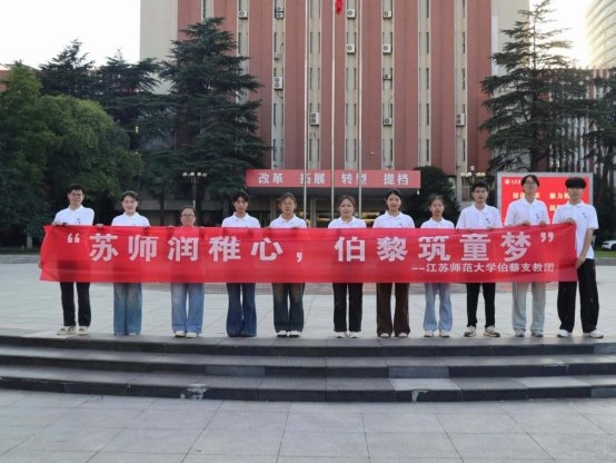 十一年接力，微光筑梦｜江苏师范大学伯藜支教团再赴睢宁留守儿童之家