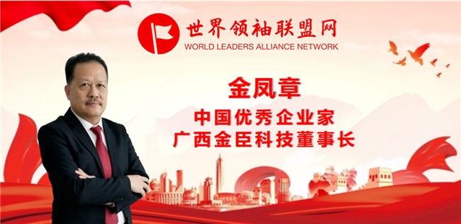 科创赋能全球生态健康 技术共创人类普惠福祉——记国际创新实践者、广西金臣科技董事长金凤章