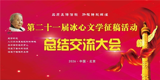 执文学之笔育少年英才 第二十一届青少年冰心文学大会在京完美收官