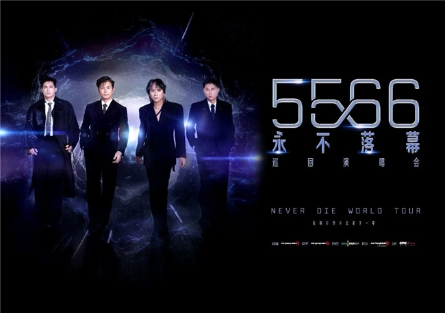 重磅回归！5566《永不落幕》巡演官宣 广州站定档10月31日