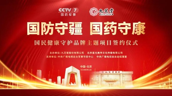 九芝堂携手国家级权威平台，开启国民健康守护新篇章