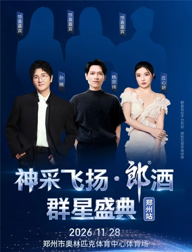 群星就位，唱响郑州！孙楠杨宗纬齐聚11.28郎酒演唱会