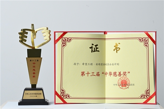 安踏茁壮成长公益计划荣膺第十三届中华慈善奖殊荣  彰显体育公益价值典范