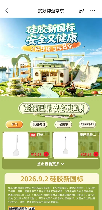 食品接触硅胶新国标正式实施 京东上线&ldquo;安心品质&rdquo;标识守护厨房安全
