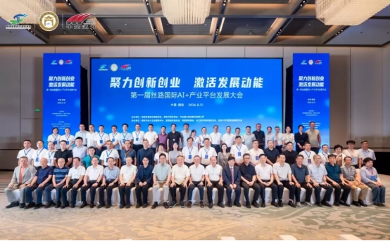 聚力创新创业 激活发展动能——第一届丝路国际AI+产业平台发展大会在西安成功举办