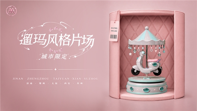 爱玛遛玛风格片场西安站即将启幕，邂逅不一样…