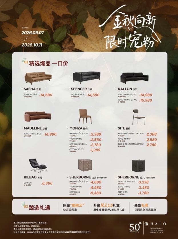 HALO光环家居 金秋向新 限时宠粉