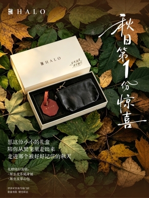 HALO光环家居 金秋向新 限时宠粉