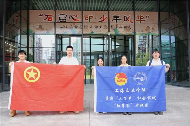 行走巴蜀大地 体悟发展力量—— 上海立达学院红背篓实践团开展跨区域社会实践调研