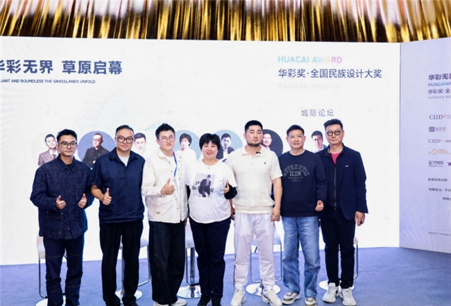 华彩无界 设计新生 首届&ldquo;华彩奖&rdquo;全国民族设计大赛草原启幕