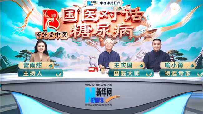 百芝堂中医独家冠名《国医对话糖尿病》：国医大师与圣医传人共探糖尿病中医药防治之道