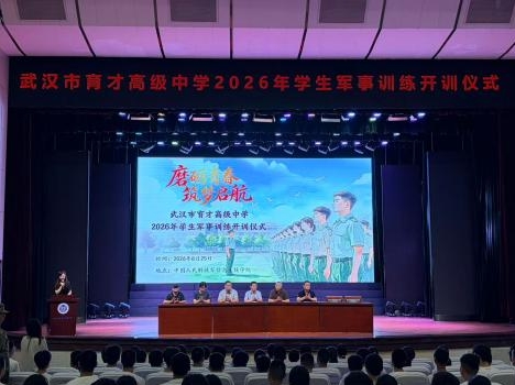磨砺青春 筑梦启航 ——武汉市育才高级中学2026级新生军训圆满落幕