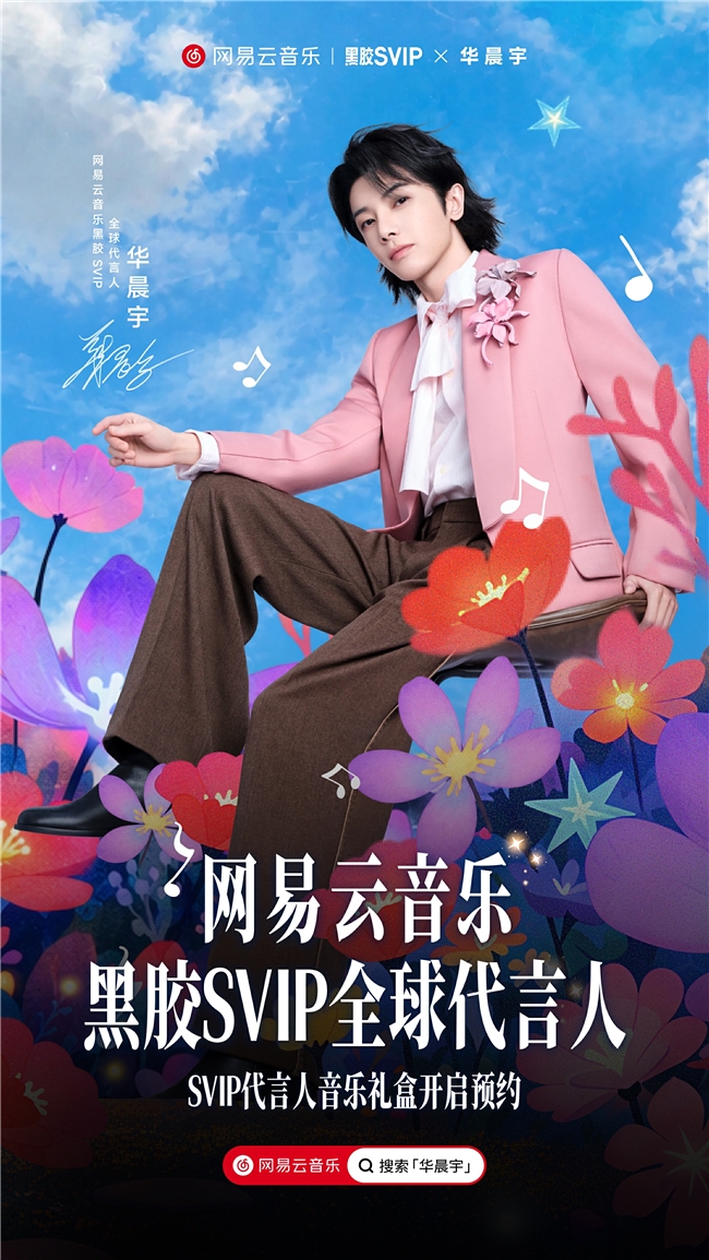 网易云音乐官宣华晨宇为黑胶SVIP全球代言人