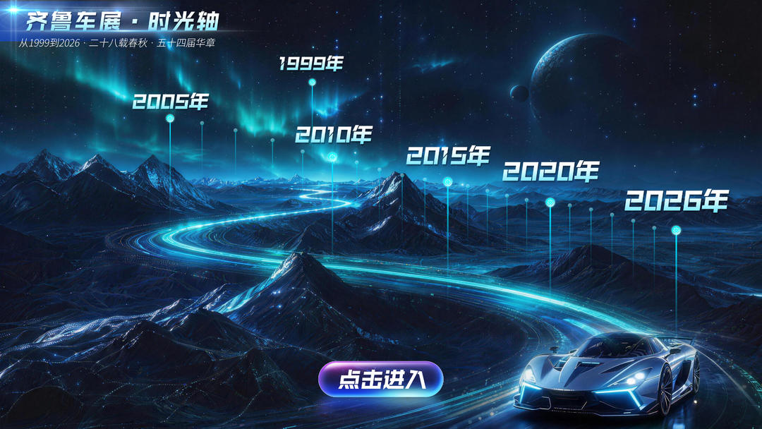 千车荟萃泉城，聚力焕新消费！&mdash;&mdash;2026 齐鲁秋季车展今日隆重启幕