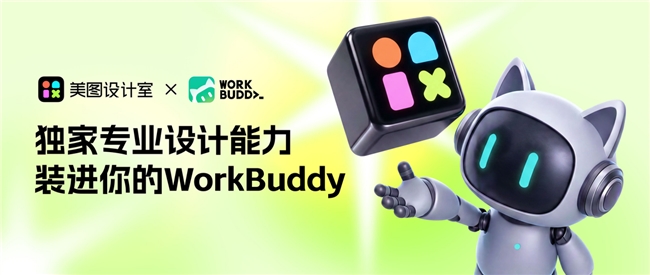 在WorkBuddy里对话即设计：美图设计室让PPT、海报、社媒图文高效完成