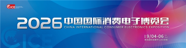 AI领航 智启未来&mdash;&mdash;2026中国国际消费电子博览会开幕