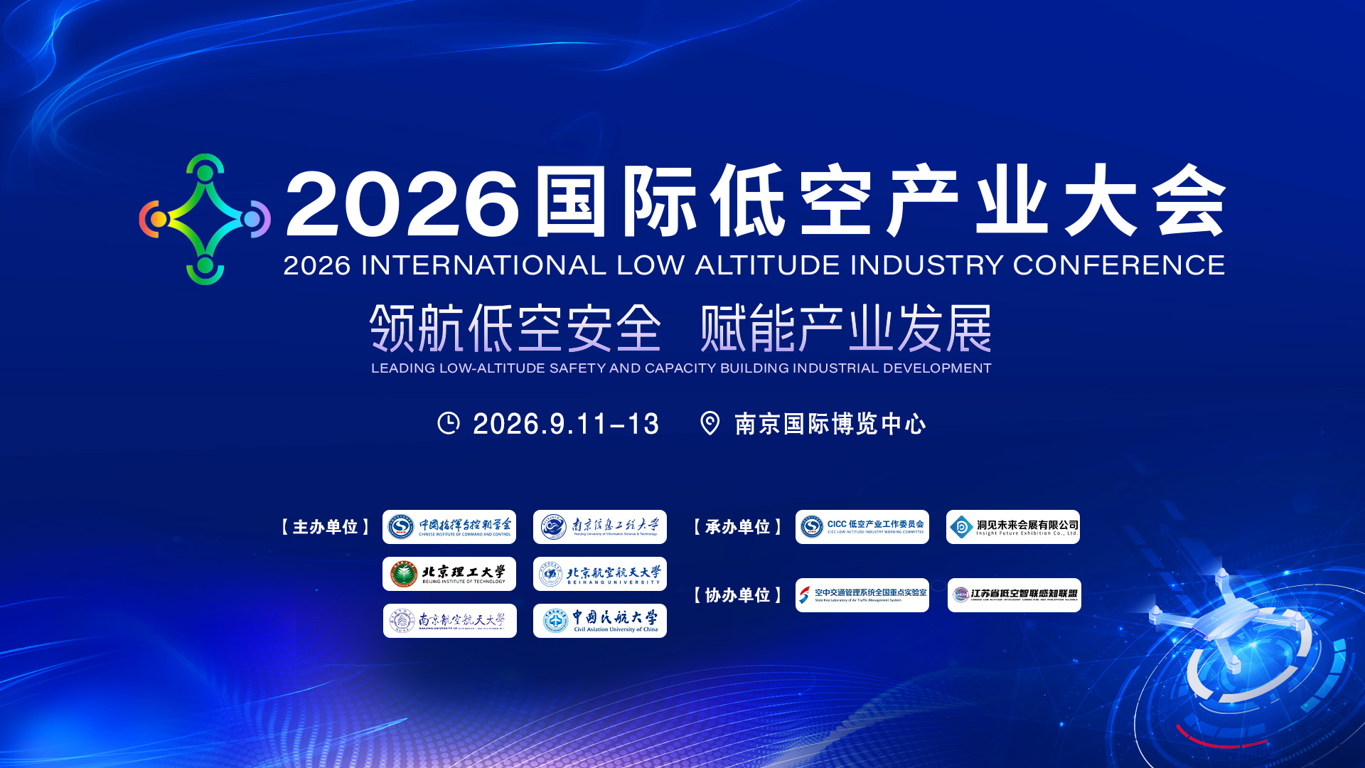 领航低空安全 赋能产业发展｜2026国际低空产业大会9月在南京举办 