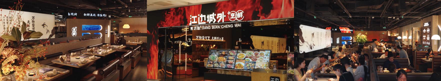 江边城外×城市大牌：一个烤鱼品牌的城市空间焕新之旅