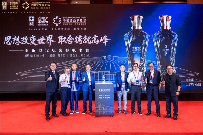 舍得酒与亚布力企业家论坛联名酒发布，致敬时代企业家