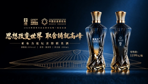 舍得酒与亚布力企业家论坛联名酒发布，致敬时代企业家