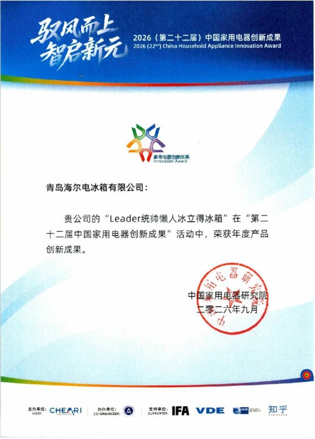 首创10分钟极速制冰！Leader冰箱IFA再摘年度产品创新成果奖