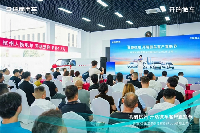 我爱杭州：一场置换节，见证开瑞微车的长期主义