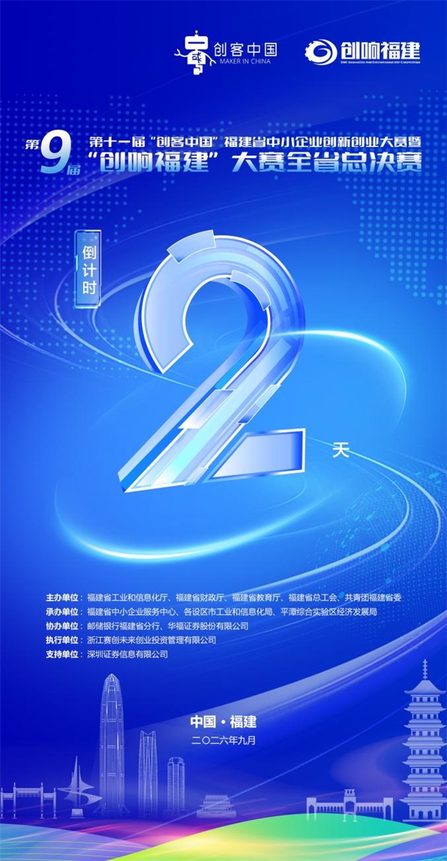 第九届“创响福建”大赛总决赛即将开启