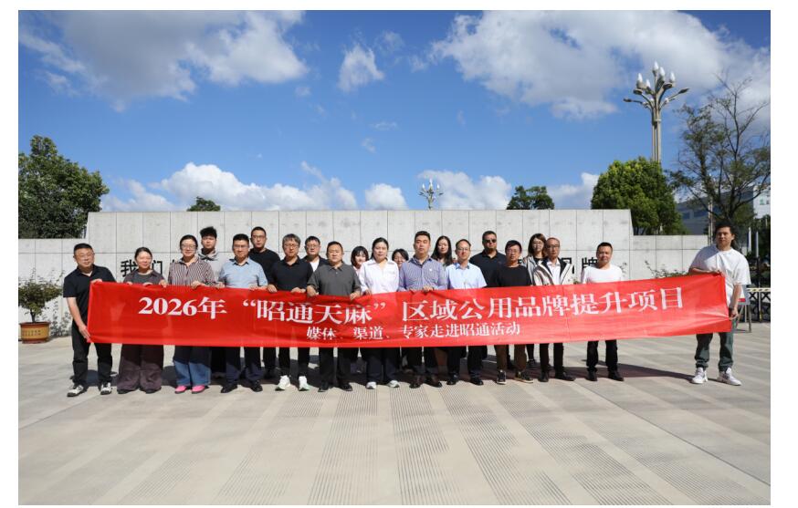 多方聚力赋能提质 昭通天麻擦亮国家级区域公用品牌金名片