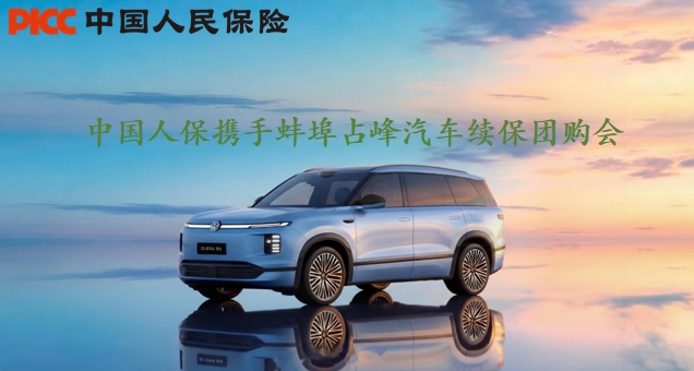 金秋九月购车季，中国人保携手蚌埠占峰汽车