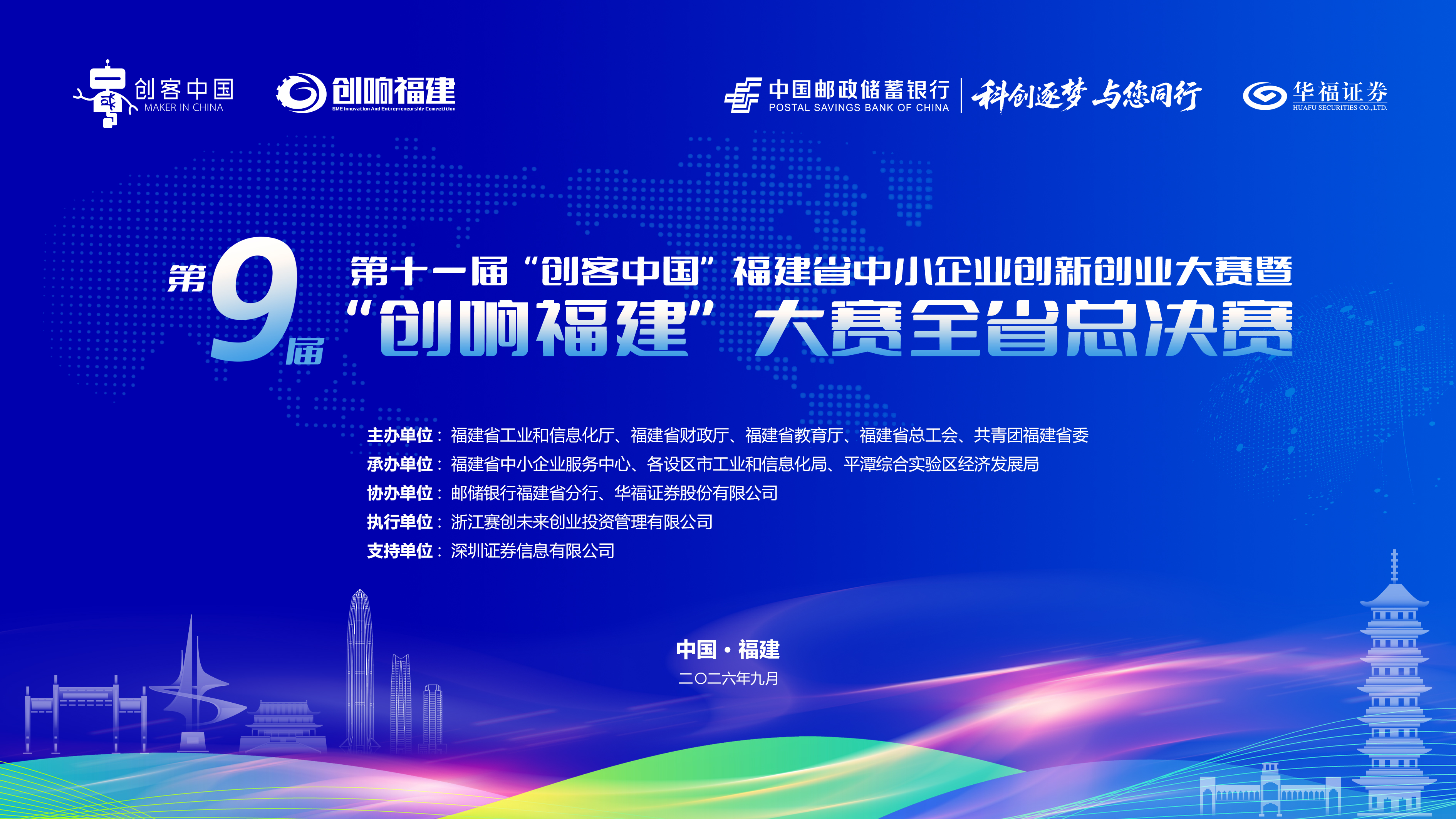 第九届“创响福建”大赛总决赛即将开启