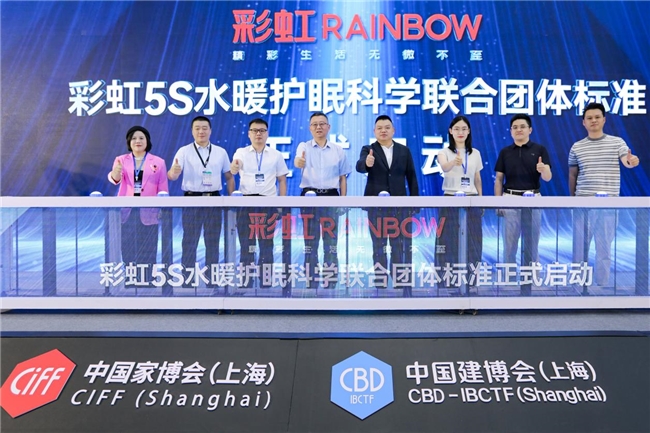 开创水暖护眠新纪元 彩虹发布5S水暖护眠科学标准 水精灵水暖毯新品同步亮相