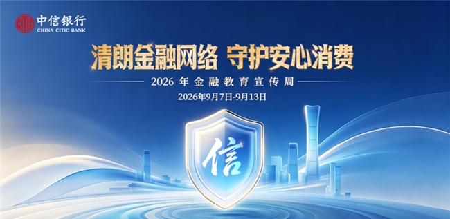 中信银行启动2026年金融教育宣传周活动