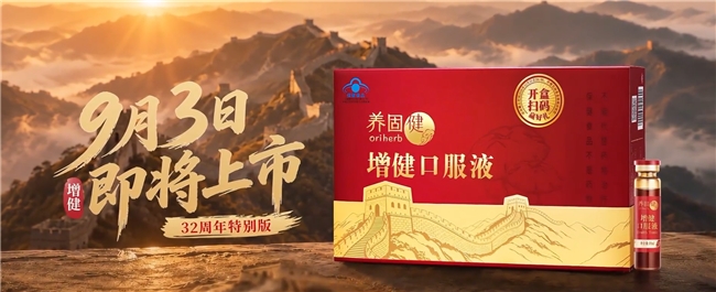 上市 32 周年再升级，无限极增健口服液特别版限量发售