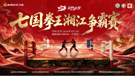 践行全民健身战略 金鹰纪实卫视布局 “广电 + 体育” 打造国际搏击IP 践行全民健身战略 金鹰纪实卫视布局 “广电 + 体育” 打造国际搏击IP