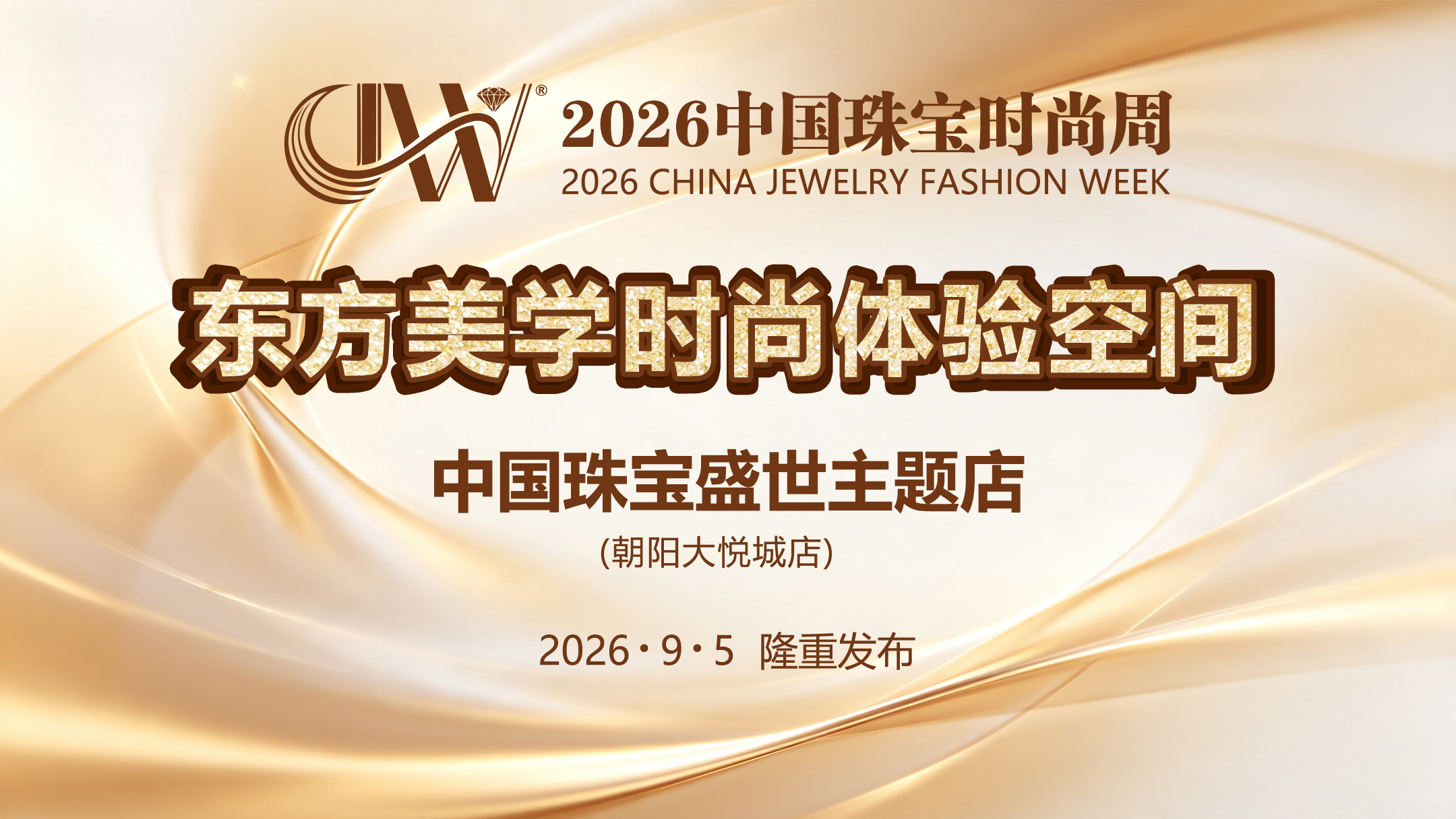 【2026中国珠宝时尚周】东方美学时尚体验空间隆重发布